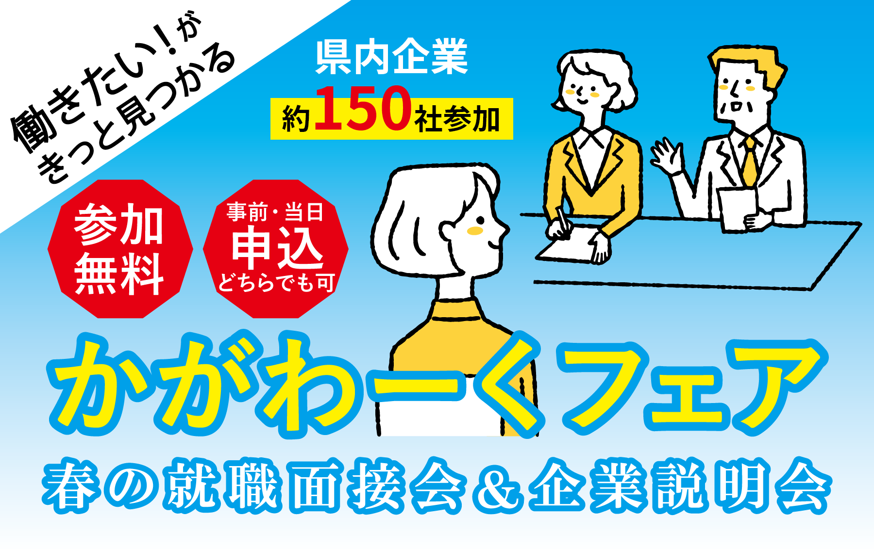 春の就職面接会＆企業説明会　かがわーくフェア